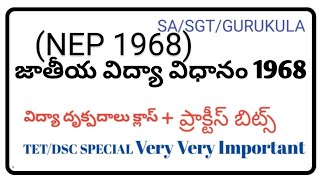 NEP1968 | జాతీయ విద్యా విధానం-1968 | విద్యా దృక్పదాలు |ప్రాక్టీస్ బిట్స్| perspectives\u0026practice bits