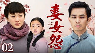 【年代苦情剧】妻女怨 02 | 李小冉为了钟汉良独自背负未婚先孕的骂名，被家族抛弃，本以为等来爱人抛弃一切与自己厮守，却又一次得到爱人的犹豫和背叛