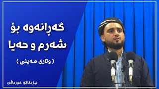 م.زمناکۆ خورماڵی - گەڕانەوە بۆ شەرم و بۆ حەیا