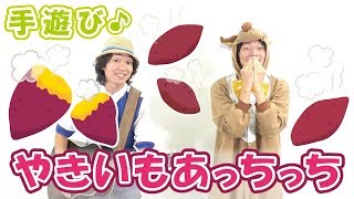 【9月 10月 11月 秋の芋掘り手遊び】やきいもあっちっち　≪必読≫ 保育で使う時のコツやアレンジを下記説明欄に掲載↓　作詞/作曲：ぼくときみ。