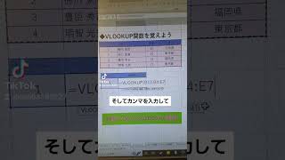 【Excel】VLOOKUP関数を30秒で覚える#Excel関数#エクセル便利#Shorts