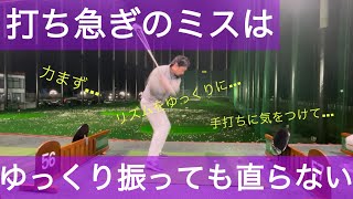 打ち急ぎを気をつけても直らないのは、腕にスイングの基礎が身についていないからです。