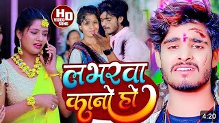 #video लभरबा कानोह #आषीश यादव || webfai song || ashish yadav maghi song  kabhar ba kano hau