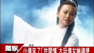 20141112三立獨家新聞[璟宣]搞笑時事梗她想的 世間情\