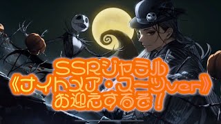 【ツイステ】SSRジャミル《ナイトメア・スーツver》お迎えするぞ！