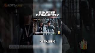 大批空心人突然出现！白敬亭下意识护住刘耀文！《密室大逃脱3》Great Escape S3 | Mango TV