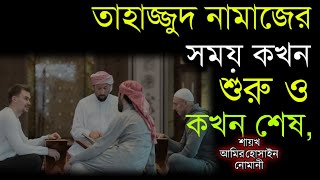 তাহাজ্জুদ নামাজের সময় কখন শুরু ও শেষ হয়। New bangla waz 2022,Sheikh Amir Hossain numani