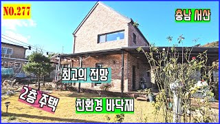 [매물번호 277]✨✨ 서산 전원주택, 2억대 전망 좋은 친환경 주택