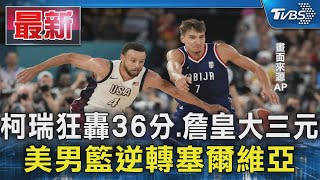 柯瑞狂轟36分.詹皇大三元 美男籃逆轉塞爾維亞｜TVBS新聞 @TVBSNEWS01