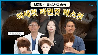 모발이식 비절개 컷 종류도 다양하다? 머리길이에 , 두피에 따른 컷 방법!! | 마네킹으로 직접 해봤습니다.