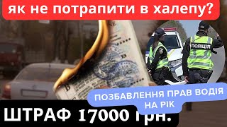 Як не втратити права та уникнути штрафу 17 000 грн: поради адвоката