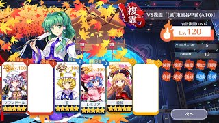 VS複霊 A10早苗Lv120 (41～48コスト) エピックなし - 東方ロストワード