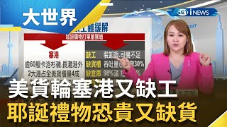 美國爆聖誕危機！貨輪塞港貨櫃滯留 疫情缺工難緩解 今年聖誕禮物恐又貴又缺貨│主播 王志郁│【大世界新聞】20211008│三立iNEWS