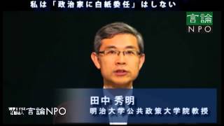 民主主義の根幹である選挙だからこそ「政治家に白紙委任」はしない