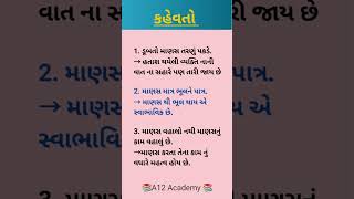 #કહેવત Part -7 #ગુજરાતીવ્યાકરણ #govexam #કહેવત અને તેનો અર્થ #cceexam