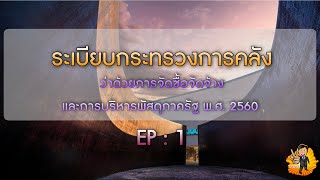 ระเบียบกระทรวงการคลังว่าด้วยการจัดซื้อจัดจ้างและการบริหารพัสดุภาครัฐ พ.ศ. 2560 EP : 1