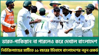 ভারত-পাকিস্তান না পারলেও করে দেখাল বাংলাদেশ | Bangladesh created history against New Zealand