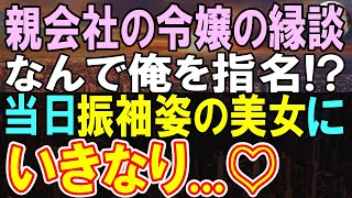 【感動する話】無能呼ばわりの俺が親会社の社長令嬢とお見合いすることに。振袖の社長令嬢「やっと会えた」俺「え！？」【いい話・朗読・泣ける話】