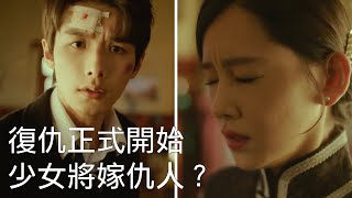 復仇正式開始🔥少女即將嫁給仇人？【招惹｜Provoke】