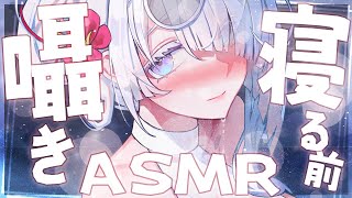 【舒眠向ASMR】小客人最近是不是睡得不安穩?今天讓我陪你入睡好嗎?❄️掏耳／耳掻き／耳かき／耳朵按摩／マッサージ／耳朵清潔／囁き／耳語／微口腔音／無廣告／広告なし【雪之下織雪／芥川組】