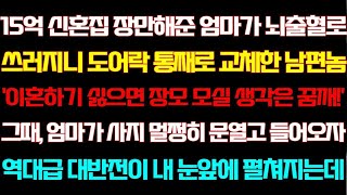 반전 신청사연 15억 신혼집 장만해준 엄마가 뇌출혈로 쓰러지니 도어락 통째로 교체한 남편 그때, 엄마가 멀쩡히 문열고 들어오자 역대급 반전이 펼쳐지는데 실화사연 라디오 사