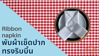 Ribbon napkin folding tutorial for table decoration พับผ้าเช็ดปากทรงริบบิ้นตกแต่งโต๊ะอาหาร