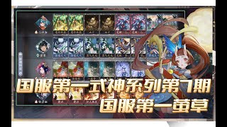 【陰陽師百聞牌】国服第一萤草！国服第一式神系列第七期