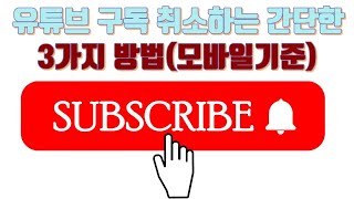 유튜브 구독취소하는 간단한 3가지 방법(모바일용) - 유튜브 마케팅팁