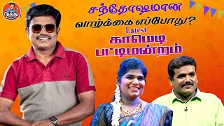 சந்தோஷமான வாழ்க்கை எப்போது? | Murattu Single Special | Madurai Muthu Alaparai