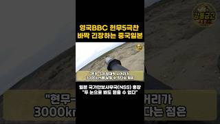 #해외감동사연 [ 한국 현무5 미사일 등장에 대한 일본 반응 궁금했던 영국 BBC 여기자 ]