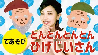 【てあそび】とんとんとんとんひげじいさん ♪Japanese Children's Song \u0026 Nursery Rhymes \u0026 Finger Plays♪日本兒歌 \u0026 童謠 \u0026 兒童手指歌♪