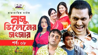 Nosu Villianer Songshar | নসু ভিলেনের সংসার | Chanchal Chowdhury | AHM Hassan | Web Series | Ep.08