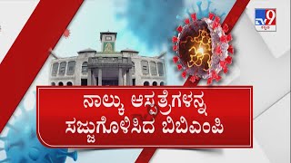 Covid-19 Fourth Wave | ಸಿಟಿಯ 10 ಏರಿಯಾಗಳೇ ಡೇಂಜರ್ ಸೋಂಕಿತರಿಗೆ 4 ಆಸ್ಪತ್ರೆಗಳಲ್ಲಿ ಟ್ರೀಟ್ಮೆಂಟ್