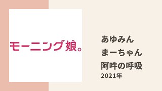 【モーニング娘。】一瞬のやり取りのテンポが完璧なあゆみんとまーちゃん