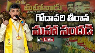 LIVE : రేపటినుంచి రాజమండ్రిలో 2 రోజులపాటు టీడీపీ మహానాడు | Chandrababu | Mahanadu | 10TV