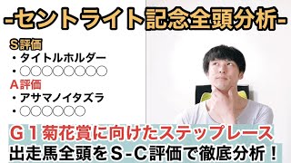 【2021セントライト記念全頭分析】世代上位の中山巧者が集結！Ｓ-Ｃランクで各馬を分析します！