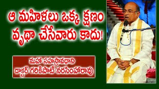 ఆ మహిళలు ఒక్క క్షణం వృథా చేసేవారు కాదు! | Dr. Garikipati Narasimha Rao | Speech | Kopparapu Kavulu