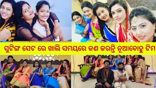 ନୂଆବୋହୁ ଟିମ ପରଦା ପଛରେ କେତେ ମସ୍ତି, odia celebrity