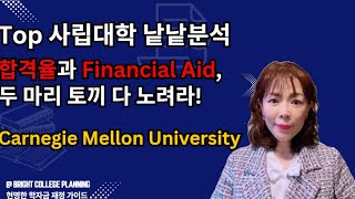 Carnegie Mellon University !! Top 사립대학 낱낱분석합격율과 Financial Aid, 두 마리 토끼 다 노려라!