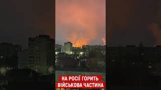 🔥 ПОТУЖНІ ВИБУХИ НА РОСІЇ: ГОРИТЬ військова частина!