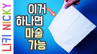 휴지가 재생된다?! 쉽고 신기한 휴지가 복구되는 마술 해법! - 니키