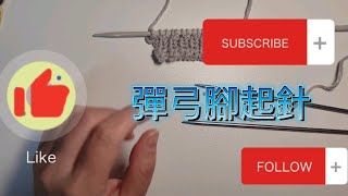 彈弓腳起針cast on(廣東話)新手編織#knitting #編織 #beginner