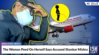 The Woman Peed On Herself Says Accused Shankar Mishra  | ISH News