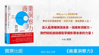 《商業洞察力》助你半秒透視商業本質，擁有開掛人生！