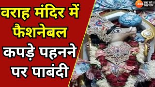 Kasganj : सोरों के वराह मंदिर में फैशनेबल कपड़े पहनने पर पाबंदी | Soron Sukar | Varah Mandir |