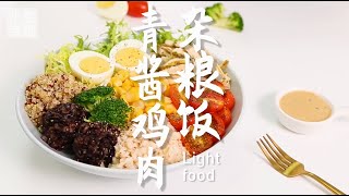 青酱鸡肉杂粮饭的做法，小兔奔跑轻食简餐教程