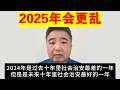 翟山鹰：社会将越来越乱丨2024年是过去十年中社会治安最差的一年 但也是未来十年中社会治安最好的一年