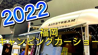 福岡キャンピングカーショー2022