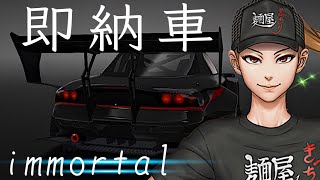 immortal stinger即納車/デザインGOOD！ロケスタeasy！よって乗るきゃないでしょ！【ドリスピ/ドリフトスピリッツ】