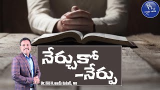 నేర్చుకో - నేర్పు - Learn and Teach - Dr. Noah